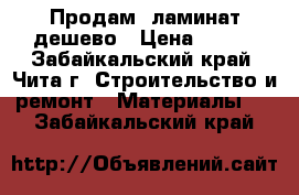 Продам  ламинат дешево › Цена ­ 450 - Забайкальский край, Чита г. Строительство и ремонт » Материалы   . Забайкальский край